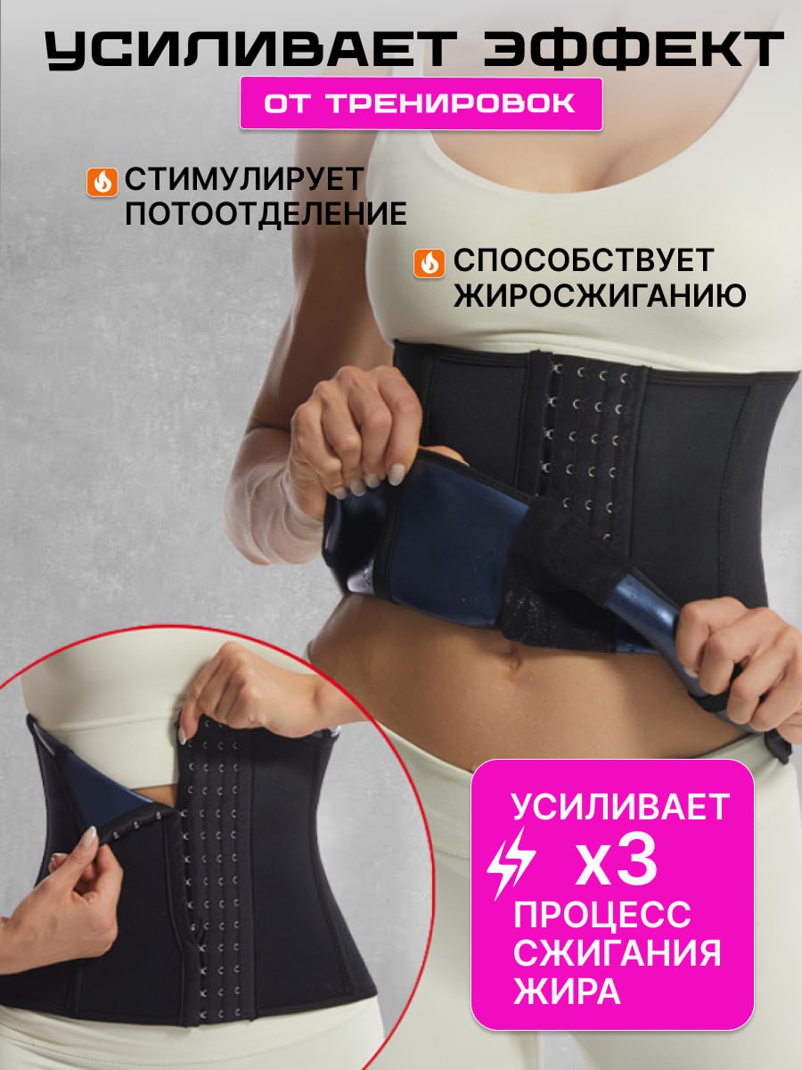 Пояс корсет с крючками с эффектом сауны