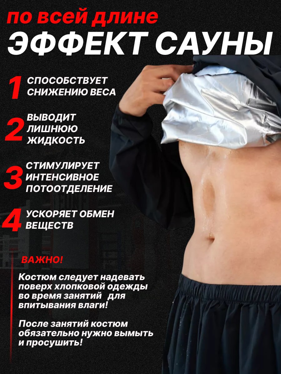 Спортивный костюм сауна