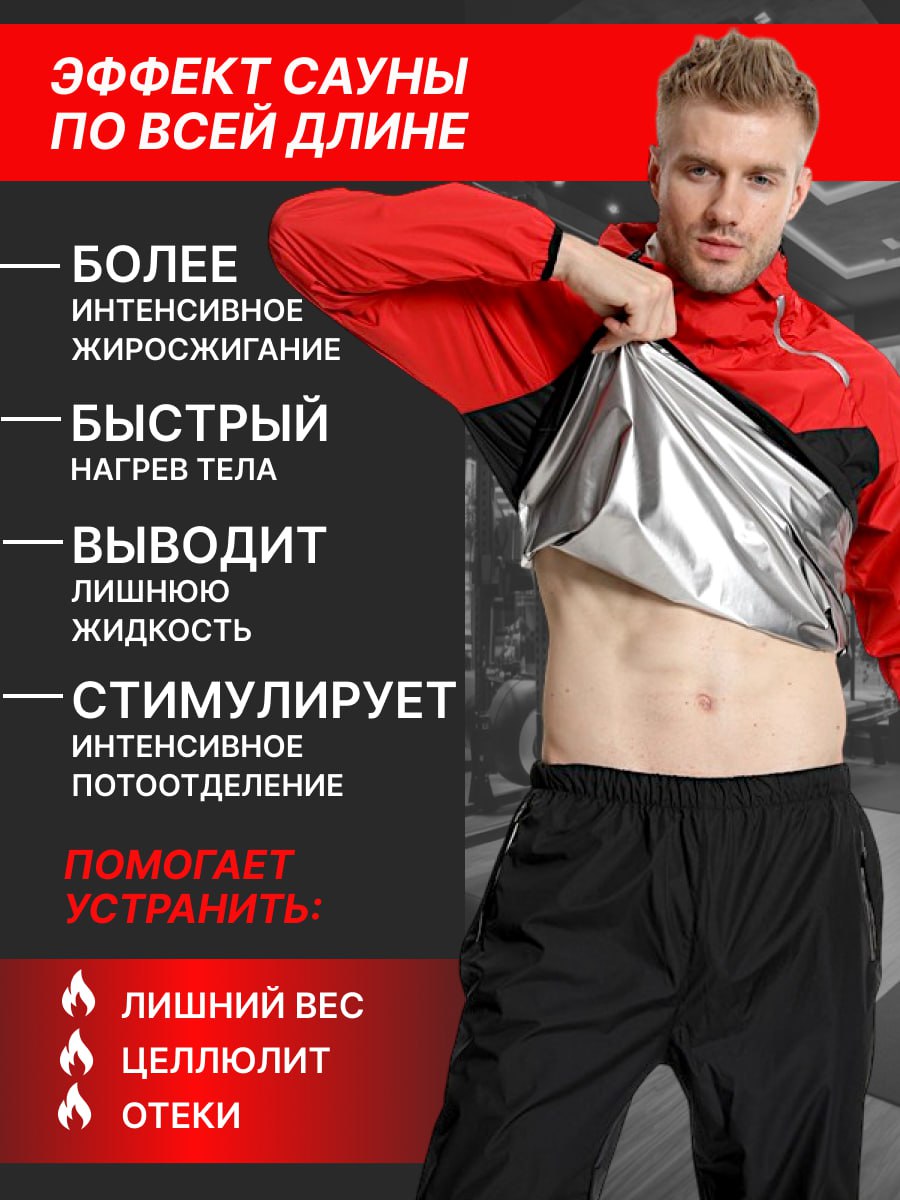 Костюм сауна мужской