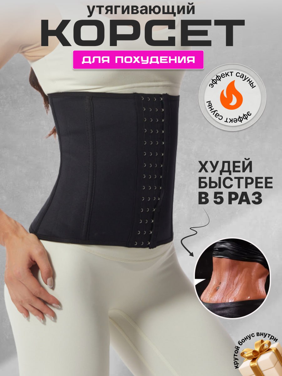 Пояс корсет с крючками с эффектом сауны